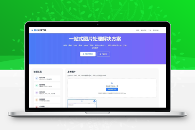 在线图片多功能编辑格式转换HTML源码