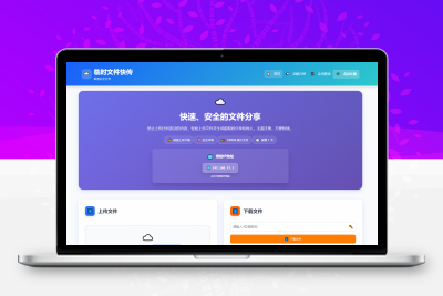 9月更新 临时文件快传系统源码 全开源附教程