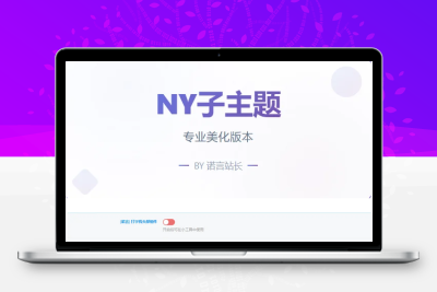 子比免费子主题-NY1.0子比子主题