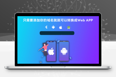 网站转换APP源代码 WebAPP源代码 网站生成APP源代码 Flutter项目 带控制端