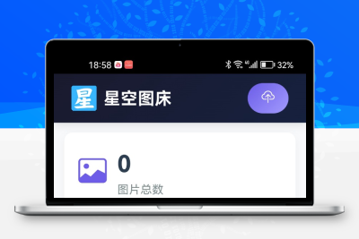 星空图床系统V2.1.0