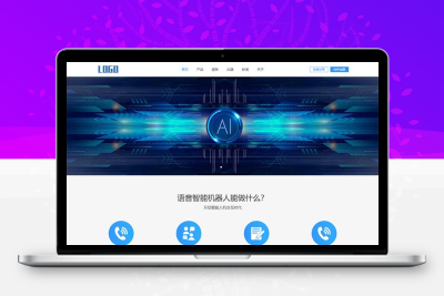 智能电话AI机器人语音软件网站模板 自适应手机端 PbootCMS内核