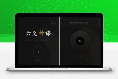 六爻起卦工具源码