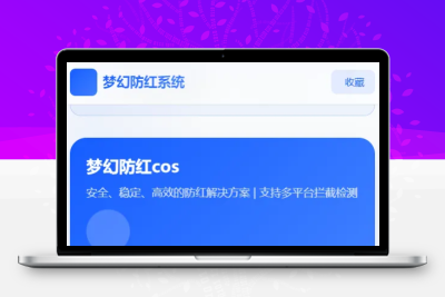 2026年梦幻防红cos系统带后台4.5版 生成链接全套防红