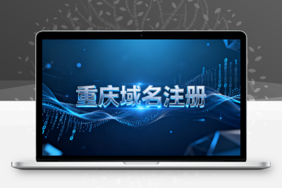 重庆域名注册需要注意什么？