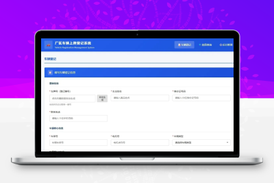 车辆上牌登记系统开源版源码/车辆登记管理系统源码